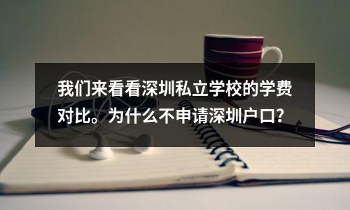 我们来看看深圳私立学校的学费对比。为什么不申请深圳户口?