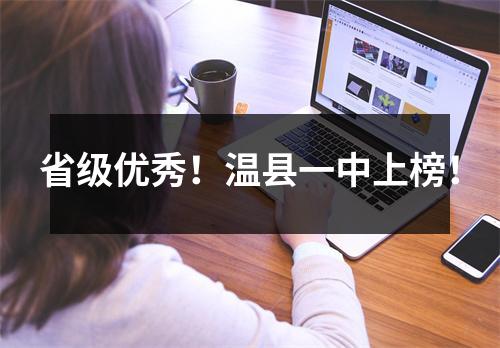 省级优秀!温县一中上榜!