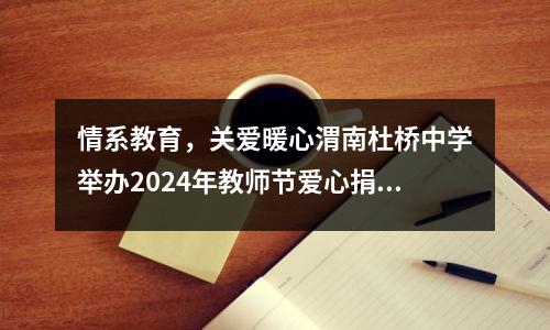 情系教育,关爱暖心渭南杜桥中学举办2024年教师节爱心捐赠仪式