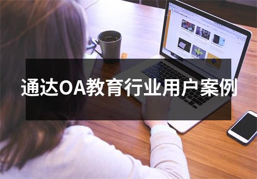 通达OA教育行业用户案例