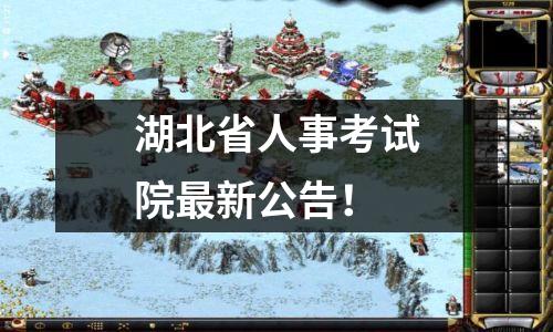 湖北省人事考试院最新公告!