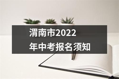 渭南市2022年中考报名须知
