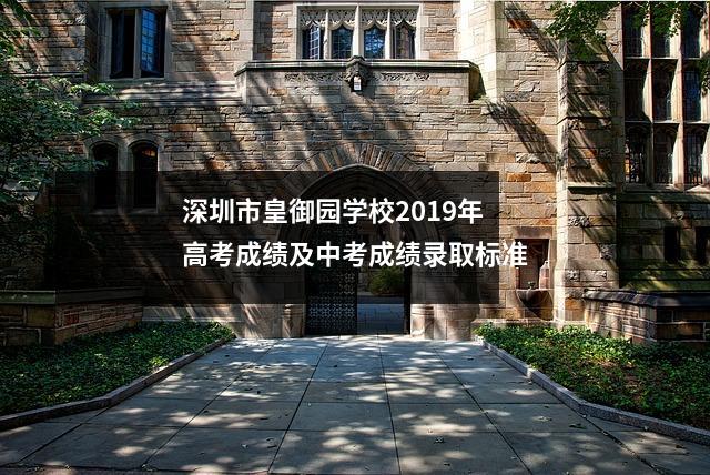 深圳市皇御园学校2019年高考成绩及中考成绩录取标准