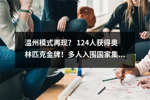温州模式再现? 124人获得奥林匹克金牌!多人入围国家集训队