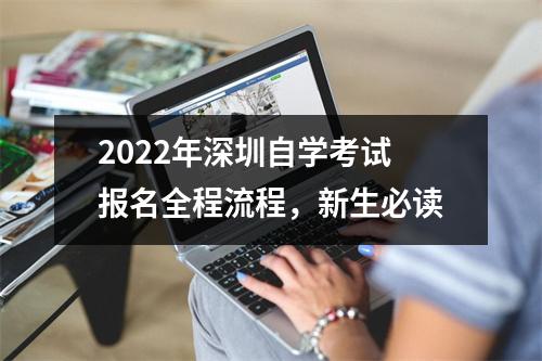 2022年深圳自学考试报名全程流程,新生必读