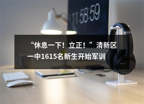“休息一下!立正!”清新区一中1615名新生开始军训