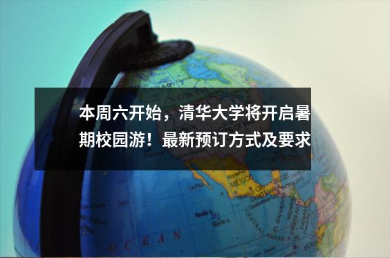 本周六开始,清华大学将开启暑期校园游!最新预订方式及要求