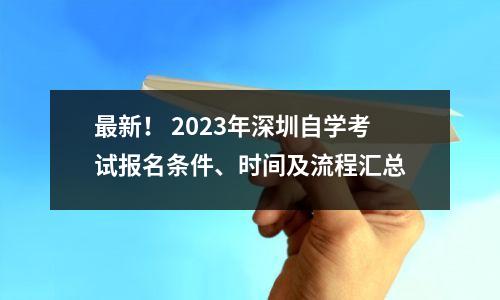 最新! 2023年深圳自学考试报名条件、时间及流程汇总