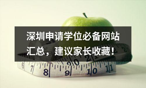 深圳申请学位必备网站汇总,建议家长收藏!