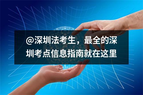 @深圳法考生,最全的深圳考点信息指南就在这里