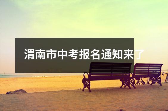 渭南市中考报名通知来了