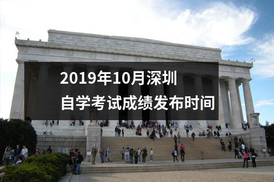 2019年10月深圳自学考试成绩发布时间