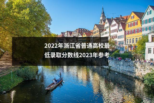 2022年浙江省普通高校最低录取分数线2023年参考