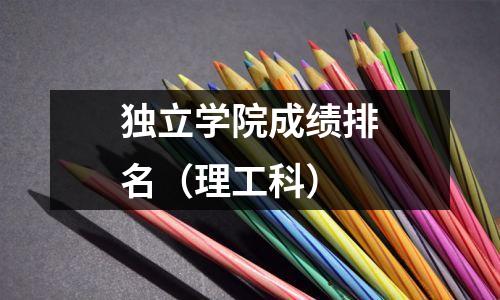 独立学院成绩排名(理工科)