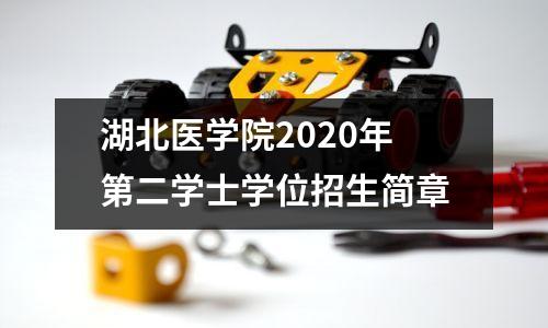 湖北医学院2020年第二学士学位招生简章