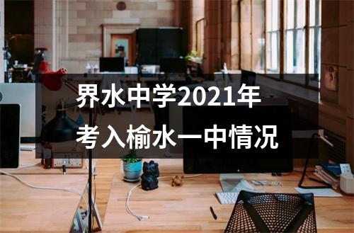 界水中学2021年考入榆水一中情况