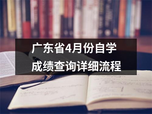 广东省4月份自学成绩查询详细流程