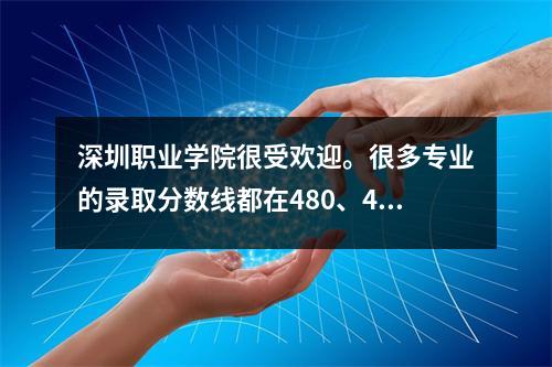 深圳职业学院很受欢迎。很多专业的录取分数线都在480、490以上,到底是什么魅力吸引着高分考生呢?