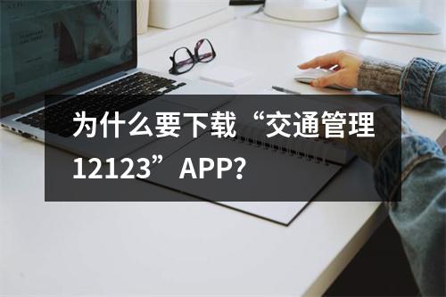 为什么要下载“交通管理12123”APP?