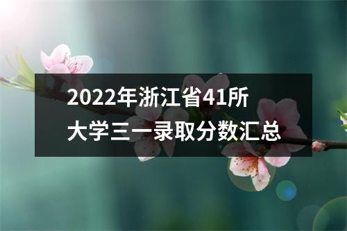 2022年浙江省41所大学三一录取分数汇总