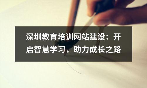 深圳教育培训网站建设:开启智慧学习,助力成长之路