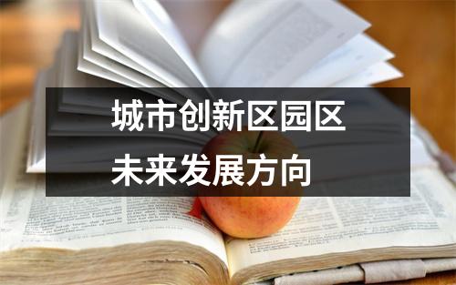 城市创新区园区未来发展方向