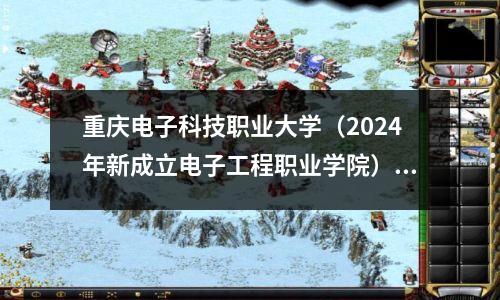 重庆电子科技职业大学(2024年新成立电子工程职业学院)朝阳职业学院历史沿革