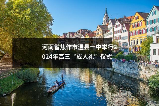 河南省焦作市温县一中举行2024年高三“成人礼”仪式