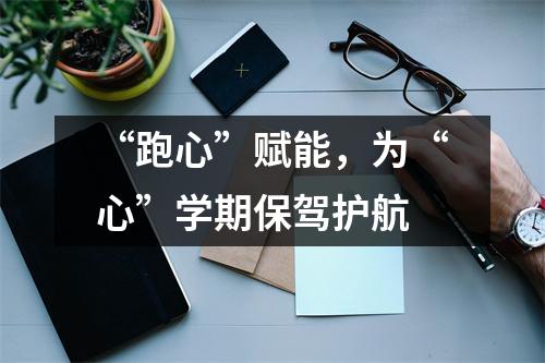 “跑心”赋能,为“心”学期保驾护航