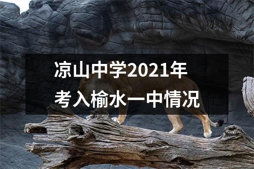 凉山中学2021年考入榆水一中情况