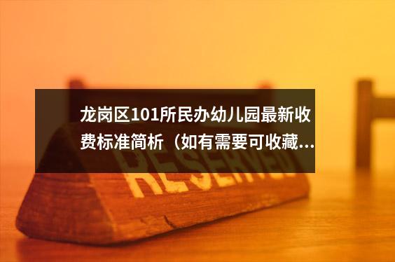 龙岗区101所民办幼儿园最新收费标准简析(如有需要可收藏)