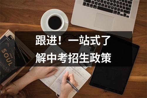 跟进!一站式了解中考招生政策