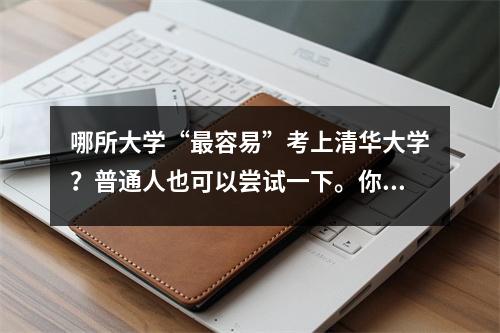 哪所大学“最容易”考上清华大学?普通人也可以尝试一下。你想去吗?