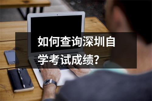 如何查询深圳自学考试成绩?