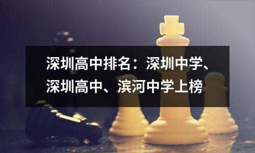 深圳高中排名:深圳中学、深圳高中、滨河中学上榜
