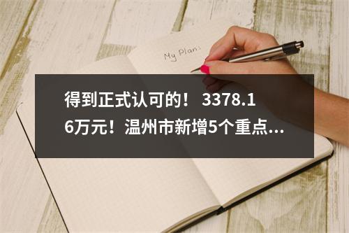 得到正式认可的! 3378.16万元!温州市新增5个重点项目!