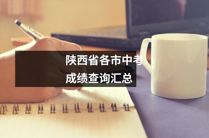 陕西省各市中考成绩查询汇总
