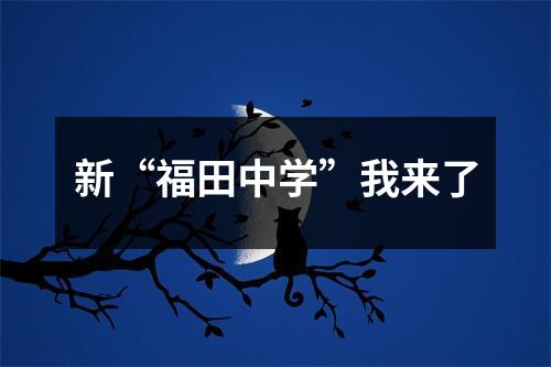 新“福田中学”我来了