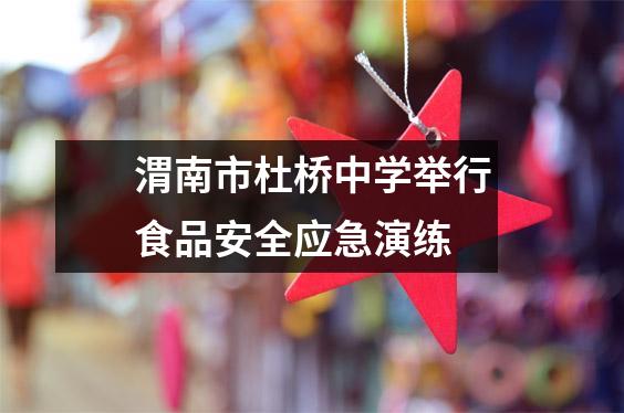 渭南市杜桥中学举行食品安全应急演练