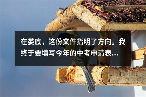 在娄底,这份文件指明了方向。我终于要填写今年的中考申请表了。