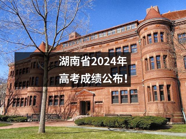 湖南省2024年高考成绩公布!