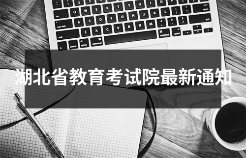 湖北省教育考试院最新通知