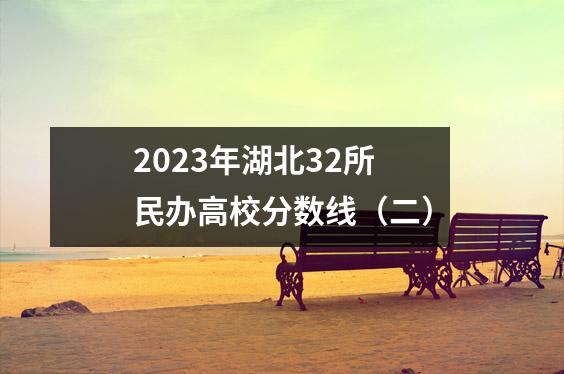 2023年湖北32所民办高校分数线(二)