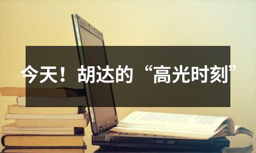 今天!胡达的“高光时刻”