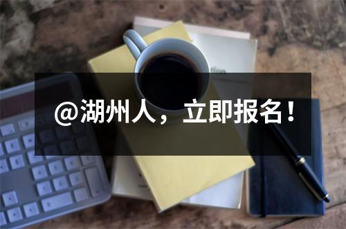 @湖州人,立即报名!