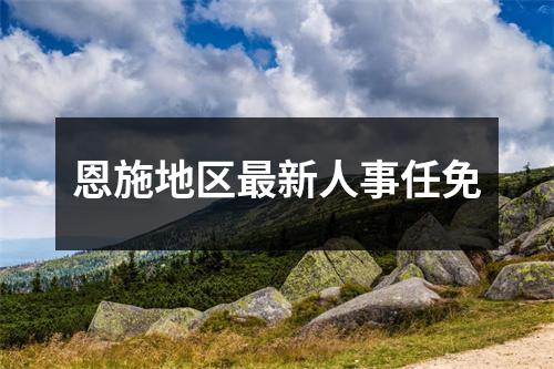 恩施地区最新人事任免