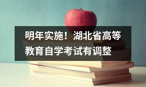 明年实施!湖北省高等教育自学考试有调整