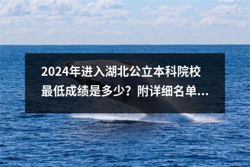 2024年进入湖北公立本科院校最低成绩是多少?附详细名单及排名