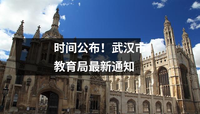 时间公布!武汉市教育局最新通知