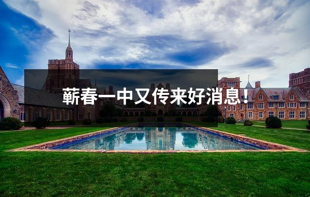 蕲春一中又传来好消息!